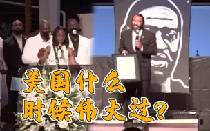 弗洛伊德葬礼举行 家属哽咽质问:美国什么时候伟大过?