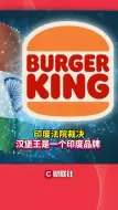 印度法院裁决汉堡王是一个印度品牌
