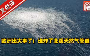 欧洲出大事了！谁炸了北溪天然气管道？