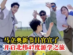 马立奥新节目官宣