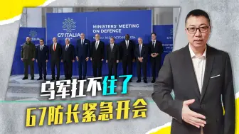 乌军扛不住了，G7防长紧急开会，确定首要任务，乌总司令命运不妙
