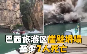 巴西旅游区崖壁坍塌 至少7人死亡