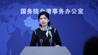 台陆委会拒绝大陆有关人员赴台参展，国台办回应