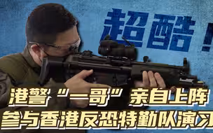 超酷！港警“一哥”亲自上阵 参与香港反恐特勤队演习