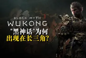 持续霸榜仿佛真成舆论神话！“黑神话”为何出现在长三角？
