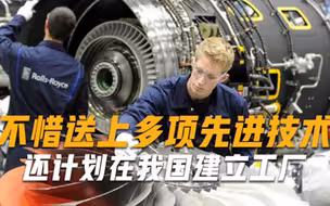 希望中国伸出援手不惜送上多项先进技术，还计划在我国建立工厂