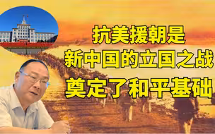 金灿荣：抗美援朝是新中国的立国之战 奠定了和平基础