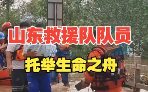 山东救援队员驰援河北 托举生命之舟救助多名婴儿