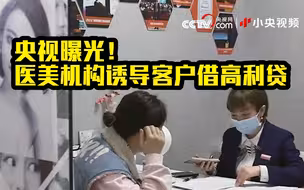 央视曝光医美机构诱导客户借高利贷