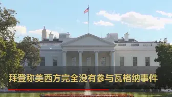 拜登称美西方完全没有参与瓦格纳事件