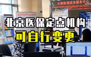 北京医保定点机构可自行变更了！流程视频攻略拿走不谢