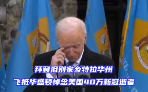 拜登泪别家乡特拉华州，飞抵华盛顿正式就职