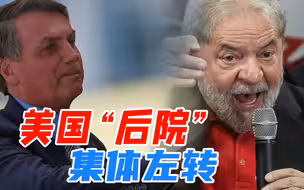 卢拉当选巴西总统，拉美七国已经左转，美国霸权岌岌可危
