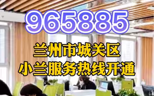 965885，兰州市城关区小兰服务热线开通！