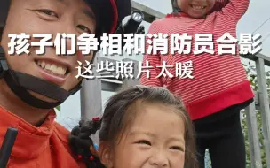 中国最北的彝寨摩岗岭村，救援力量将所有村民转移至安全区后，孩子们争相和消防员合影。这一张张照片太暖！