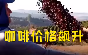 疫情和极端天气致全球咖啡价格飙升