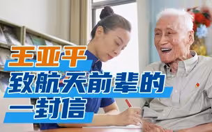 【吾家吾国】“一百分才及格”，航天员王亚平手写信向陆元九院士表达敬意