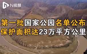第一批国家公园名单公布，保护面积达23万平方公里