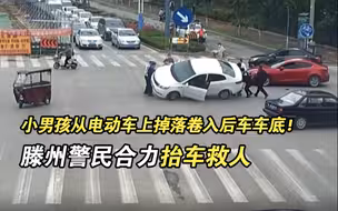 小男孩从电动车上掉落卷入后车车底！ 紧急时刻滕州警民合力抬车救人
