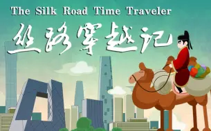 这个唐朝小哥可能经历了次“假穿越”，跨越千年他却说“没变”！