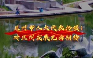 两会面对面·代表谈｜兰州市人大代表杨媛：对兰州发展充满期待