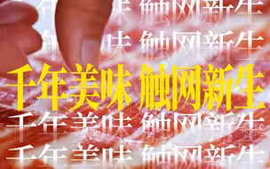 触动着亿万人的味蕾：千年美食金华火腿，拥抱互联网