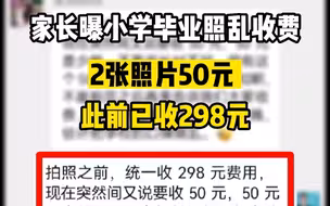 家长吐槽小学乱收费：两张毕业照50元，相册要价300元