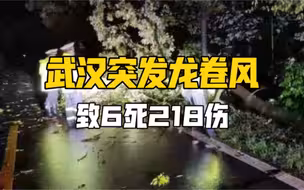 武汉突发龙卷风致6死218伤