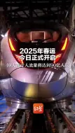 2025年春运 今日正式开启 40天预计人流量将达到90亿人次