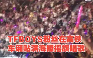 TFBOYS粉丝在高铁车厢贴满海报摇旗唱歌，媒体评论：怎么管不了，对此，你怎么看？