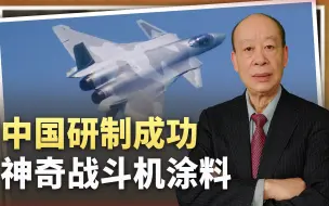 中国研成神奇战机涂料，能让主流反隐身雷达失效，空中幽灵要来了