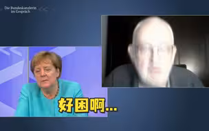 电话会议ing，默克尔打瞌睡了