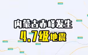 内蒙古赤峰发生4.7级地震，超市货架剧烈摇晃
