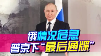 欧大手笔援乌，俄情况危急，臂膀前来助阵，普京再下“最后通牒”