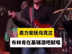 卖力安抚乌克兰，布林肯在基辅酒吧献唱