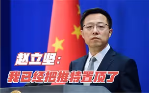 日方抗议赵立坚推特转涉日核污染水插画，赵立坚回应：已置顶