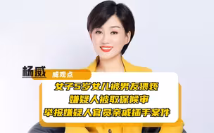 猥亵女友4岁女儿男子被批捕，早前女子举报男友官员姐夫干涉案件