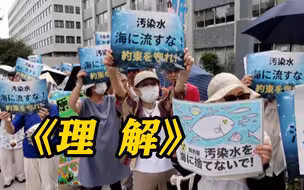 岸田文雄：已获得渔民理解 最早从8月24日开始排海