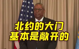 美防长：不排除乌克兰在未来加入北约的可能性