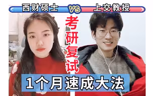 上岸必看 | 手把手教你复试，注意事项一次性说清楚！【上交硕导x蝶澈学姐】