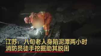 江苏：八旬老人身陷泥潭两小时 消防员徒手挖掘助其脱困