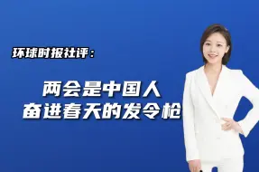 环球时报社评：两会是中国人奋进春天的发令枪