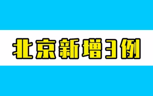 17日北京新增3例本土确诊，丰台1例海淀2例