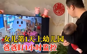女儿第1天上学爸爸盯1小时监控：第一次离开这么长时间，很担心