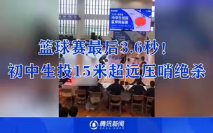 15米超远压哨绝杀！初中生篮球决赛最后3.6秒投中三分球夺冠