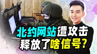 北约网站遭攻击，连特种作战司令部都没放过？网络战已崭露头角