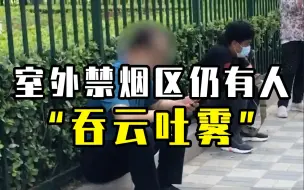 控烟条例实施后，室外禁烟区仍有人“吞云吐雾”