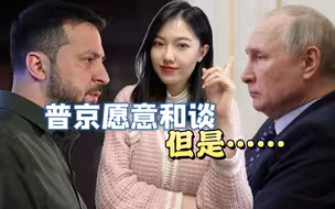 俄乌什么时候能和谈，普京开出明确条件，轮到西方国家做选择了