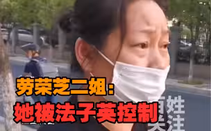劳荣枝二姐：劳荣枝与法子英绝对没感情，是被他控制成为其赚钱工具