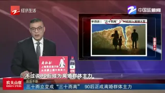 三十而立变成“三十而离”  90后正成离婚群体主力